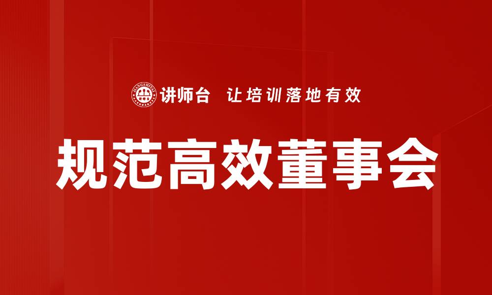文章规范高效董事会的缩略图
