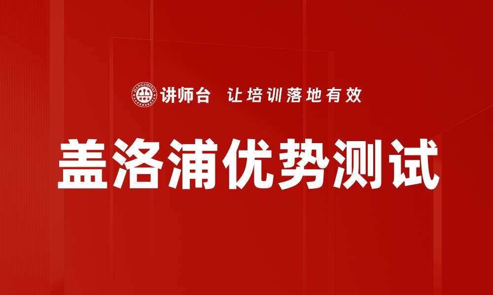 盖洛浦优势测试