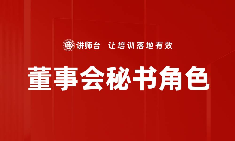 文章董事会秘书角色的缩略图