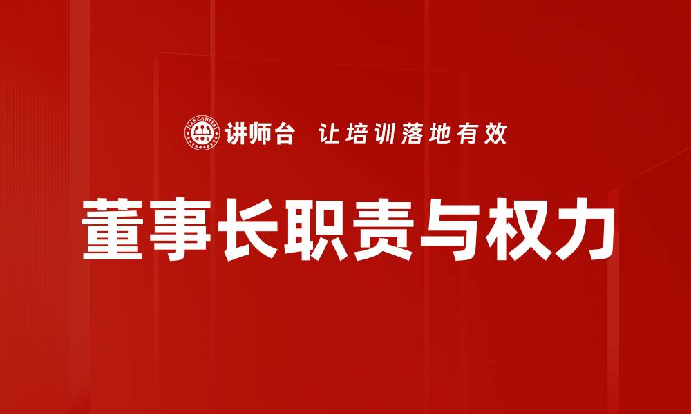 文章董事长职责与权力的缩略图