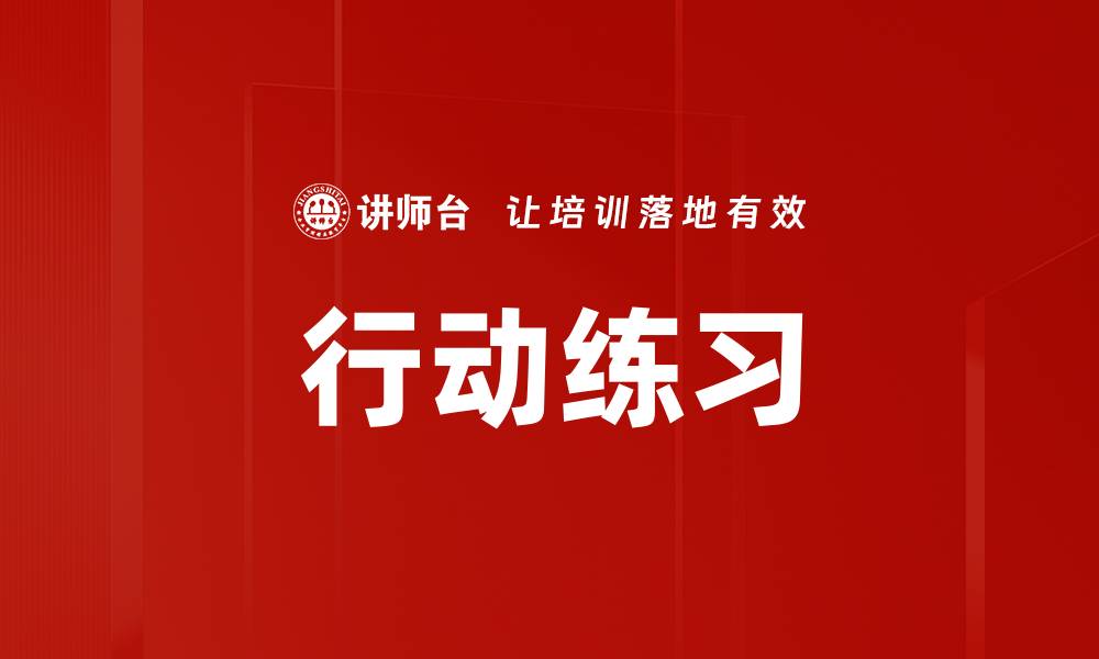 文章行动练习的缩略图