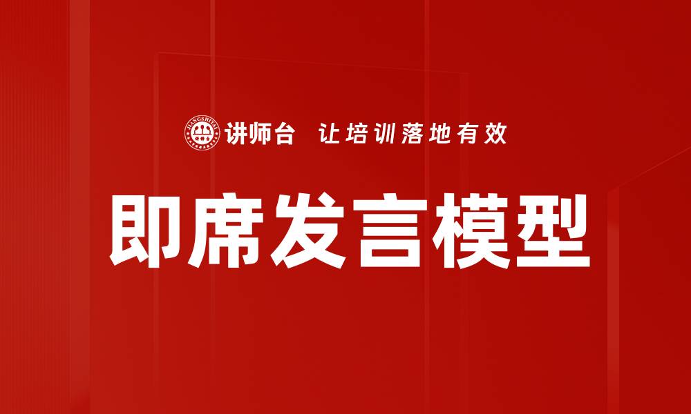 文章即席发言模型的缩略图