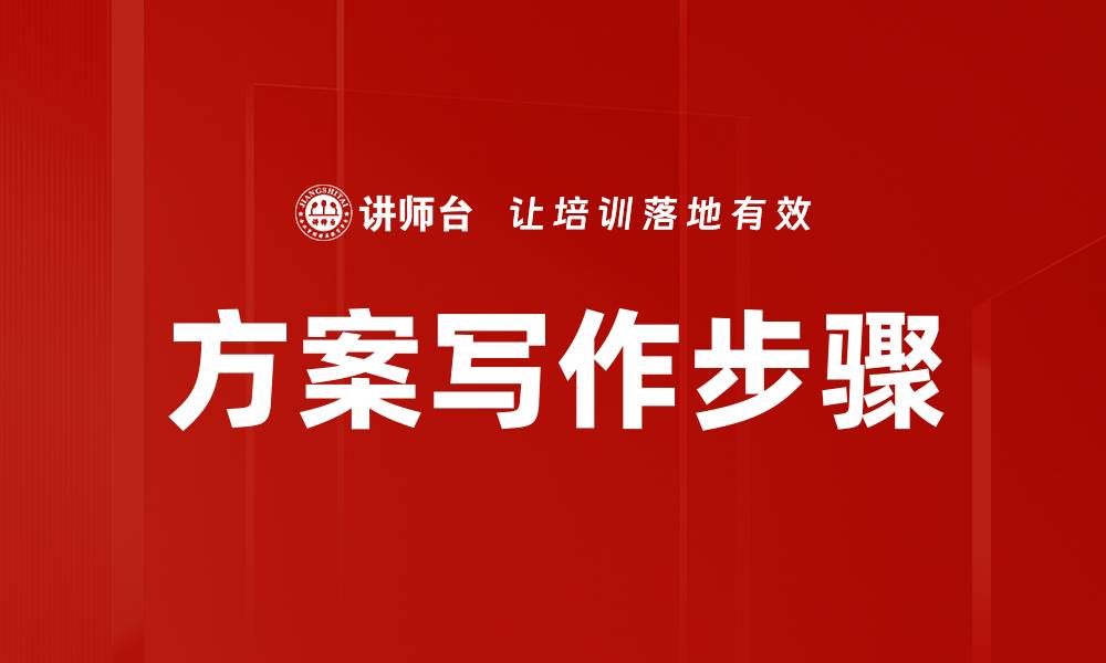 文章方案写作步骤的缩略图
