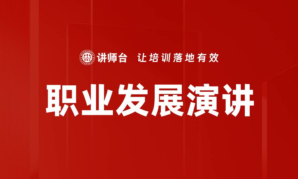 文章职业发展演讲的缩略图