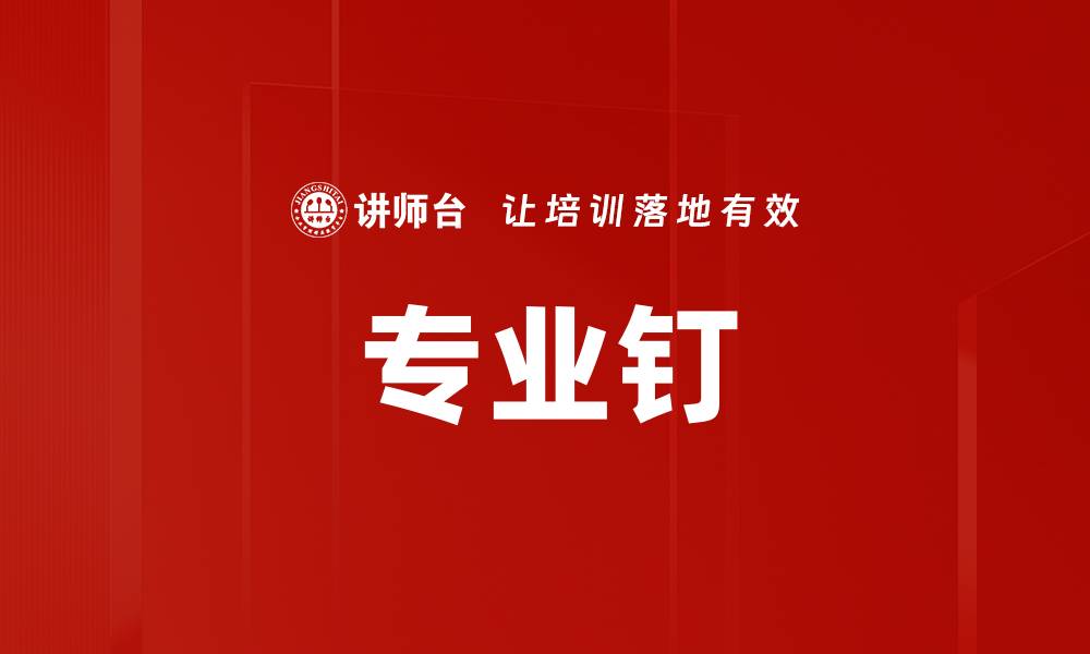 专业钉
