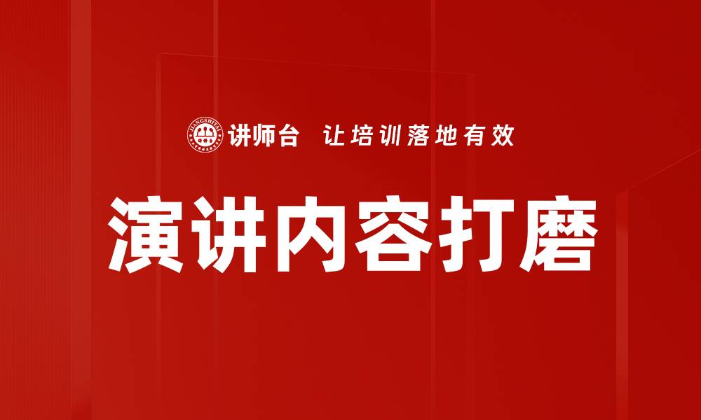 文章演讲内容打磨的缩略图