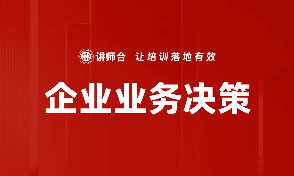 企业业务决策