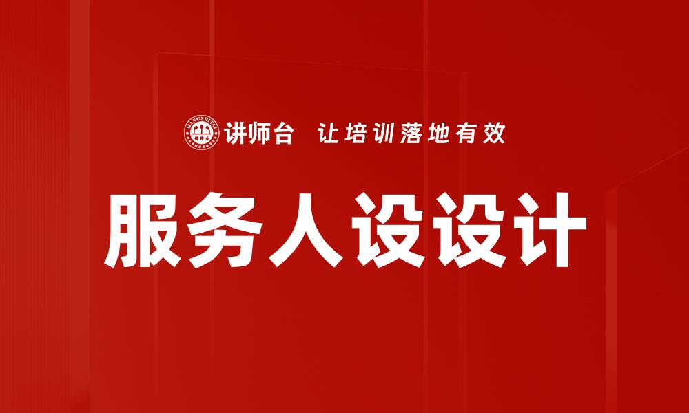 文章服务人设设计的缩略图