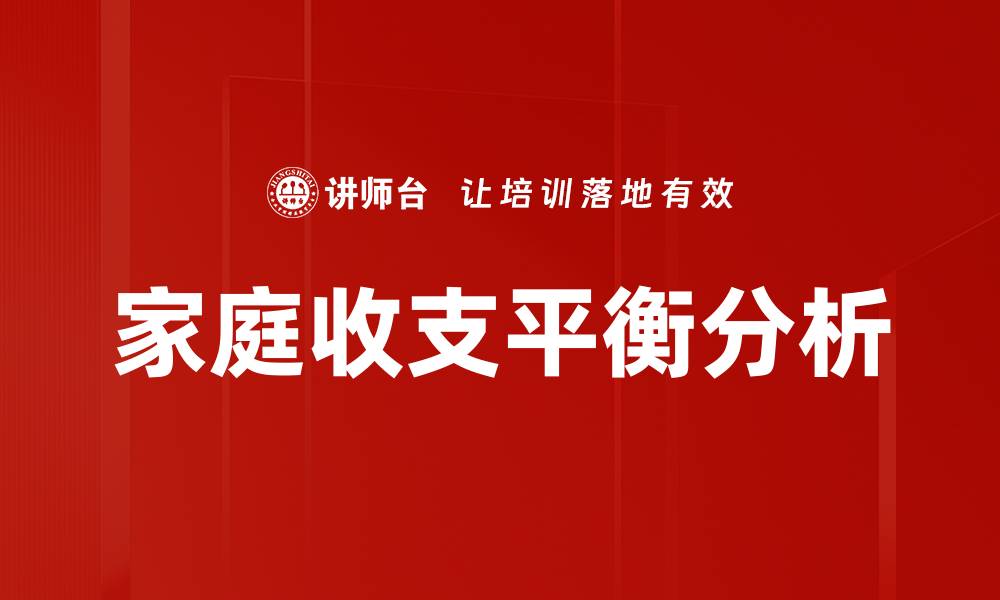 家庭收支平衡分析