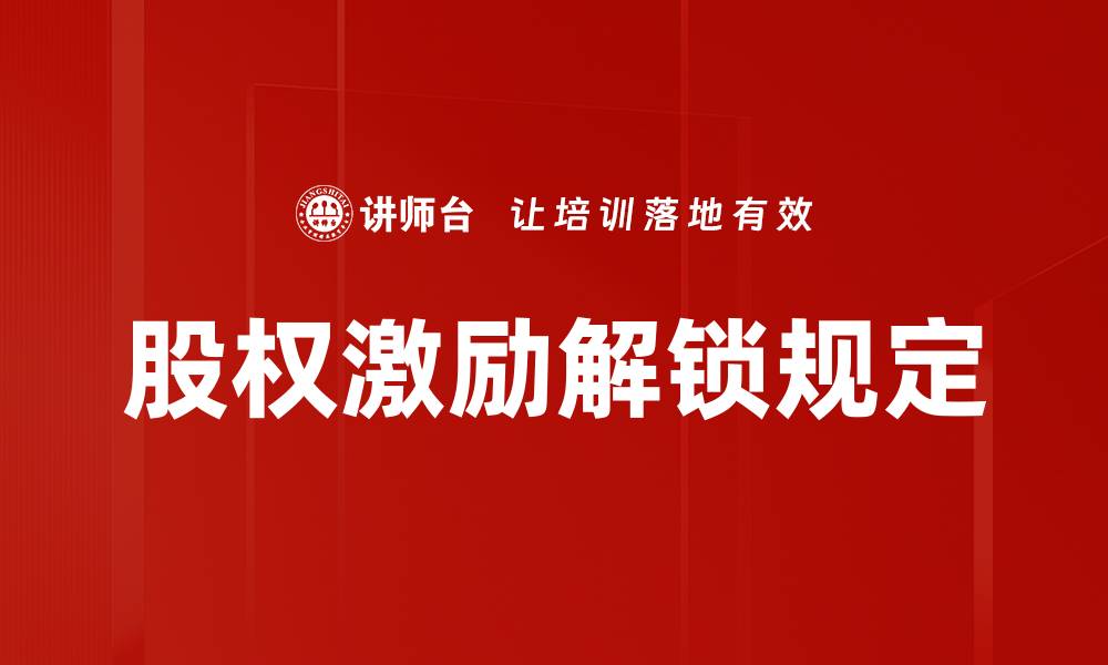文章股权激励解锁规定的缩略图