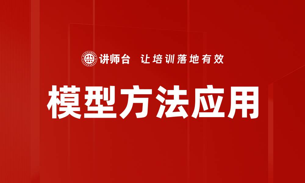 文章模型方法应用的缩略图