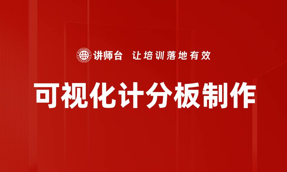 文章可视化计分板制作的缩略图