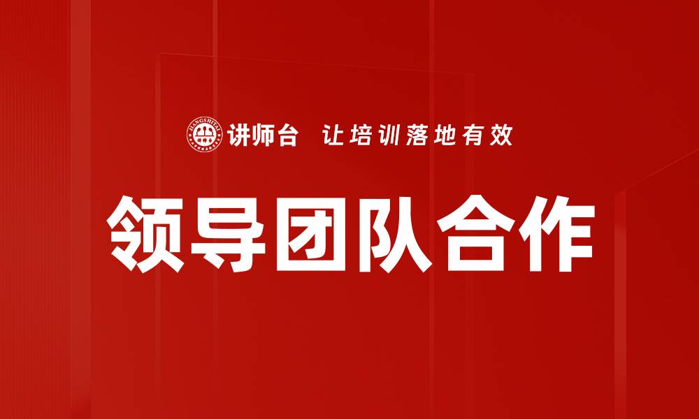 文章领导团队合作的缩略图