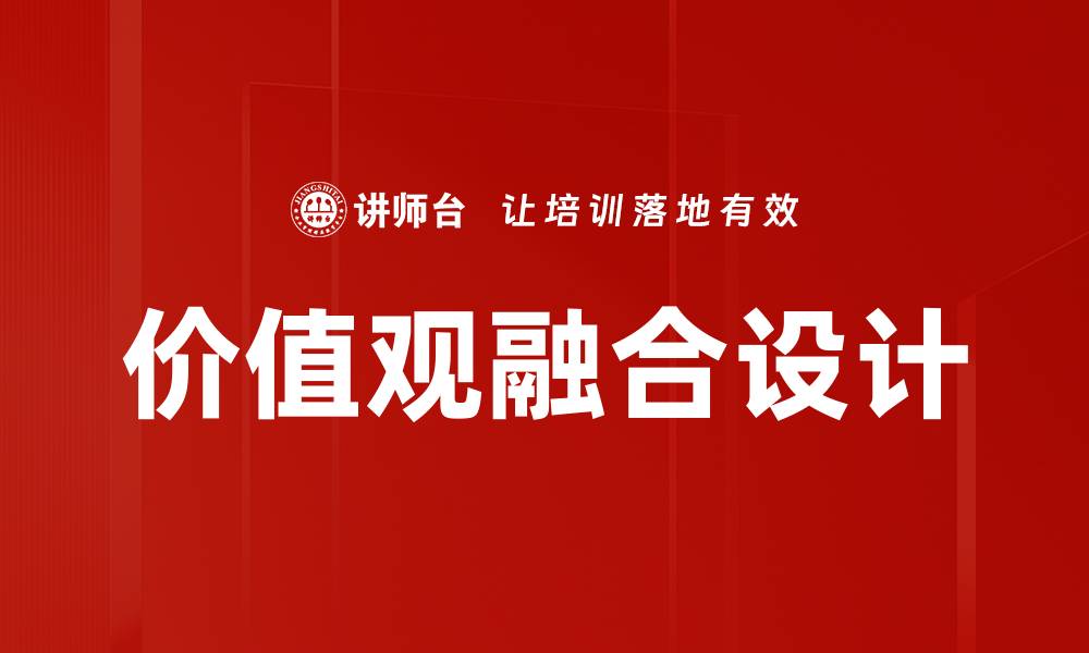 文章价值观融合设计的缩略图