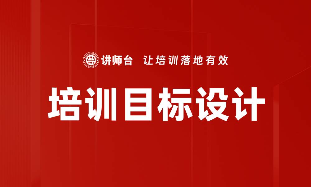 文章培训目标设计的缩略图