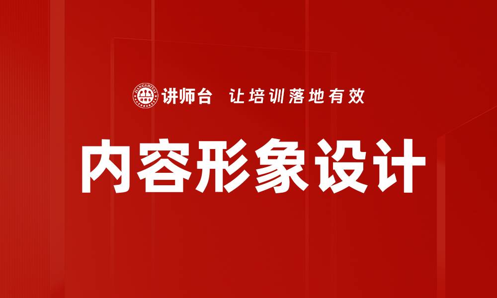 文章内容形象设计的缩略图