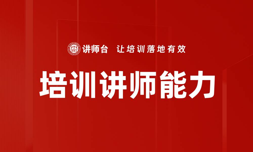 文章培训讲师能力的缩略图