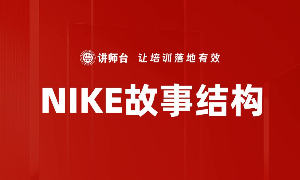 文章NIKE故事结构的缩略图