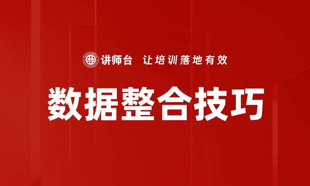 文章数据整合技巧的缩略图