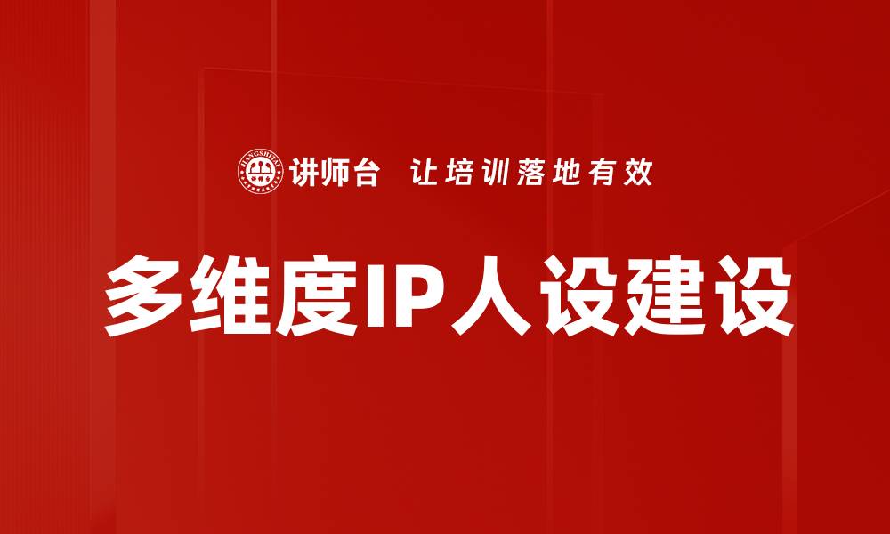 文章多维度IP人设建设的缩略图