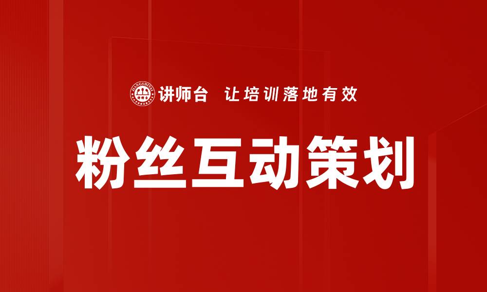 文章粉丝互动策划的缩略图