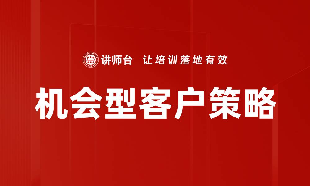 文章机会型客户策略的缩略图