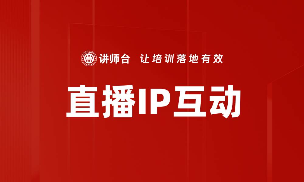 文章直播IP互动的缩略图