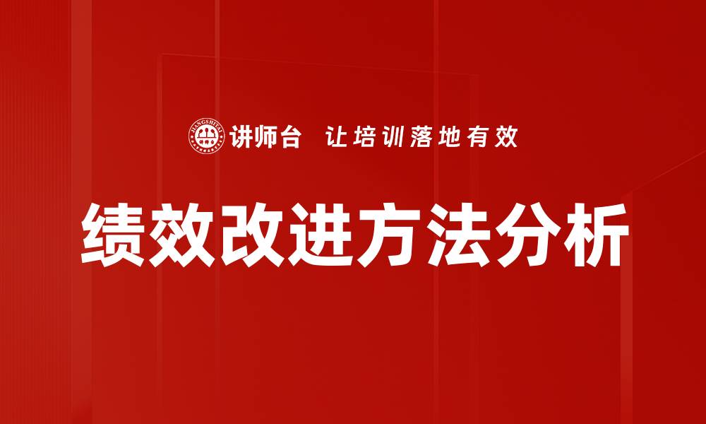 文章绩效改进方法分析的缩略图