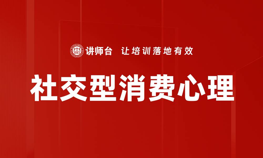 文章社交型消费心理的缩略图