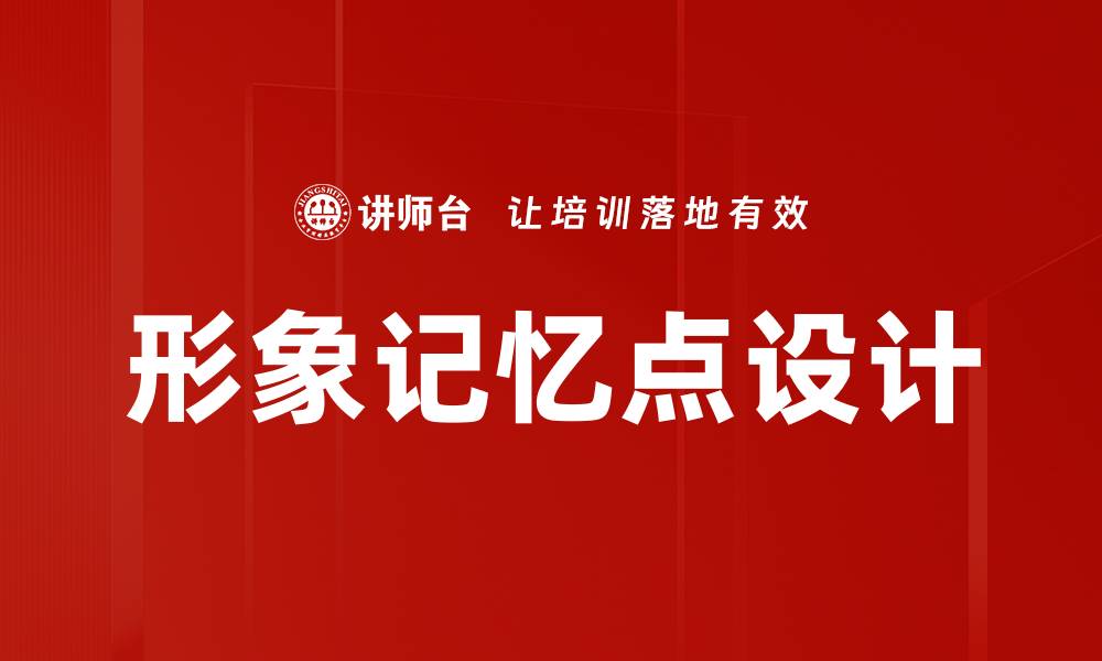 形象记忆点设计