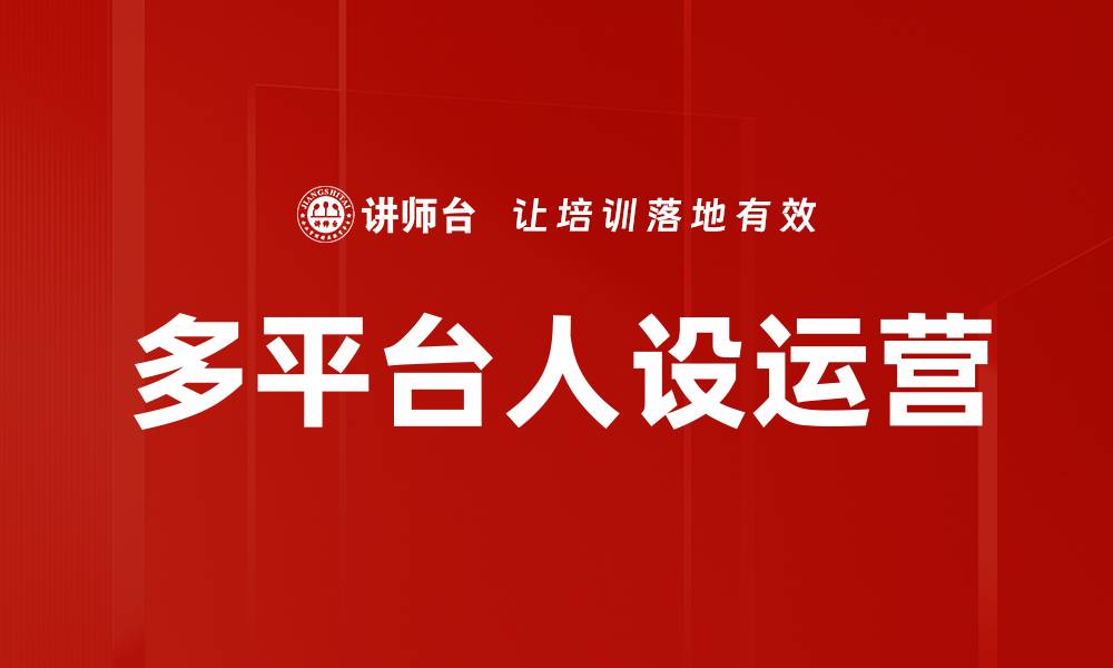 文章多平台人设运营的缩略图