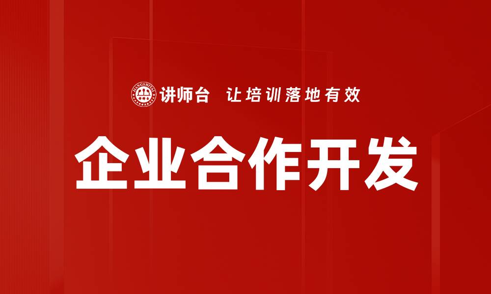 文章企业合作开发的缩略图