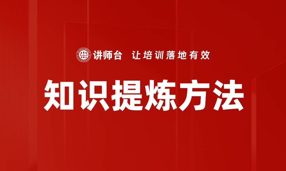 文章知识提炼方法的缩略图