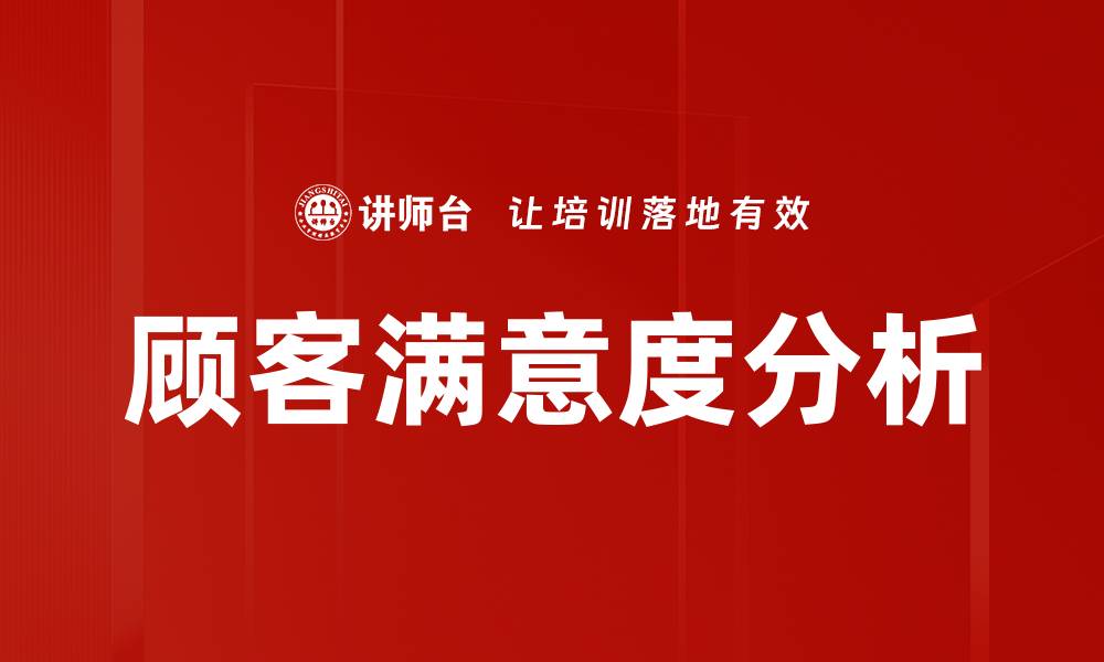 文章顾客满意度分析的缩略图