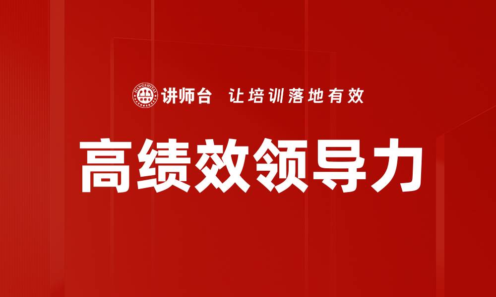 文章高绩效领导力的缩略图