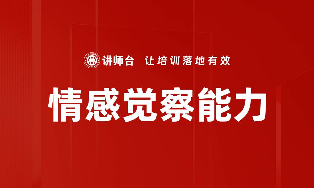 文章情感觉察能力的缩略图