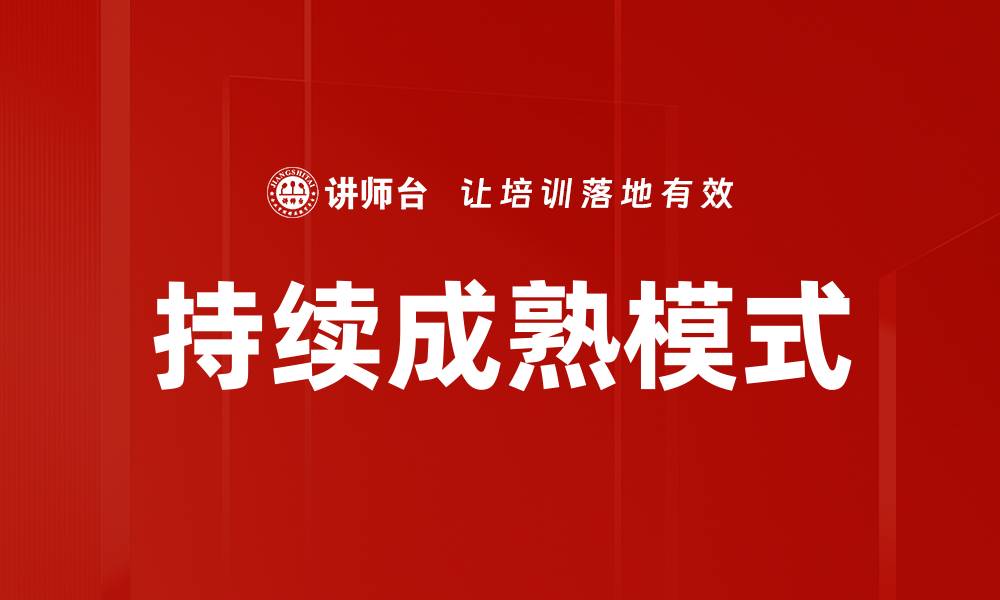 文章持续成熟模式的缩略图