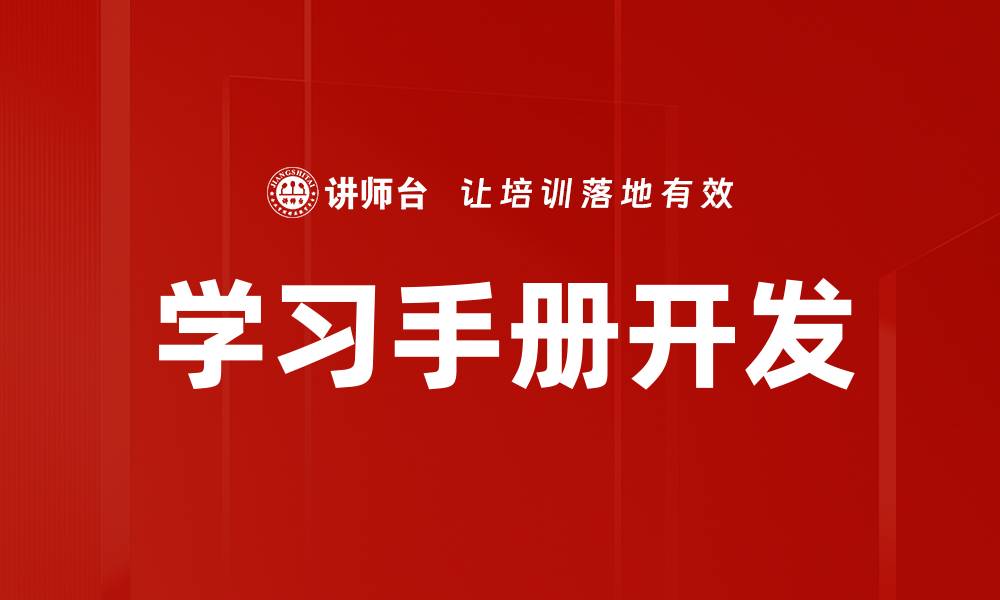 文章学习手册开发的缩略图