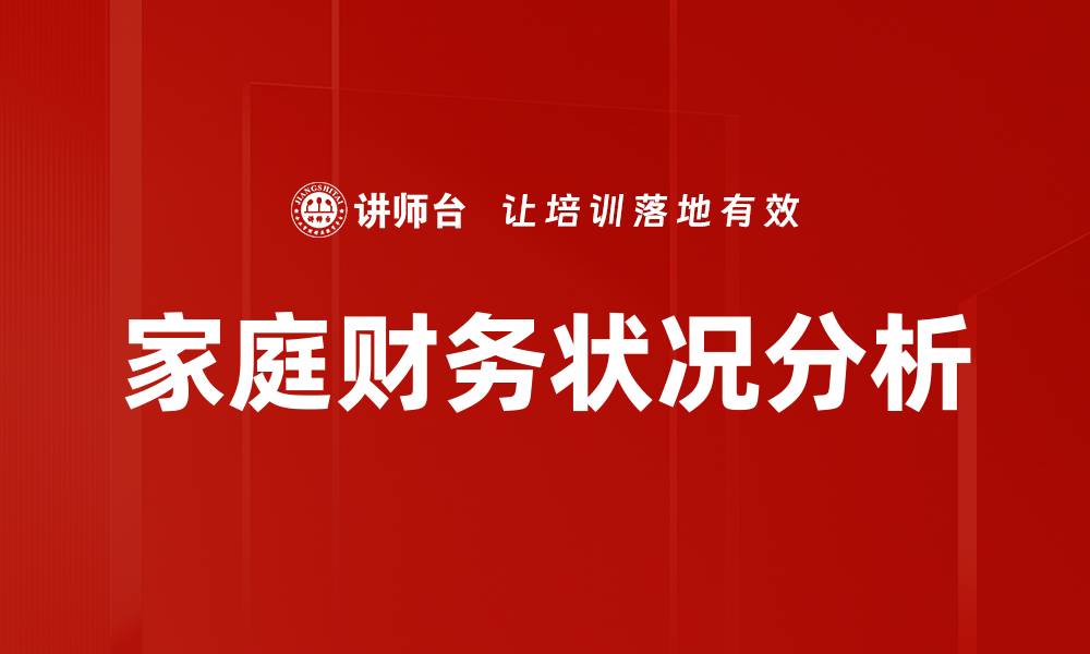文章家庭财务状况分析的缩略图