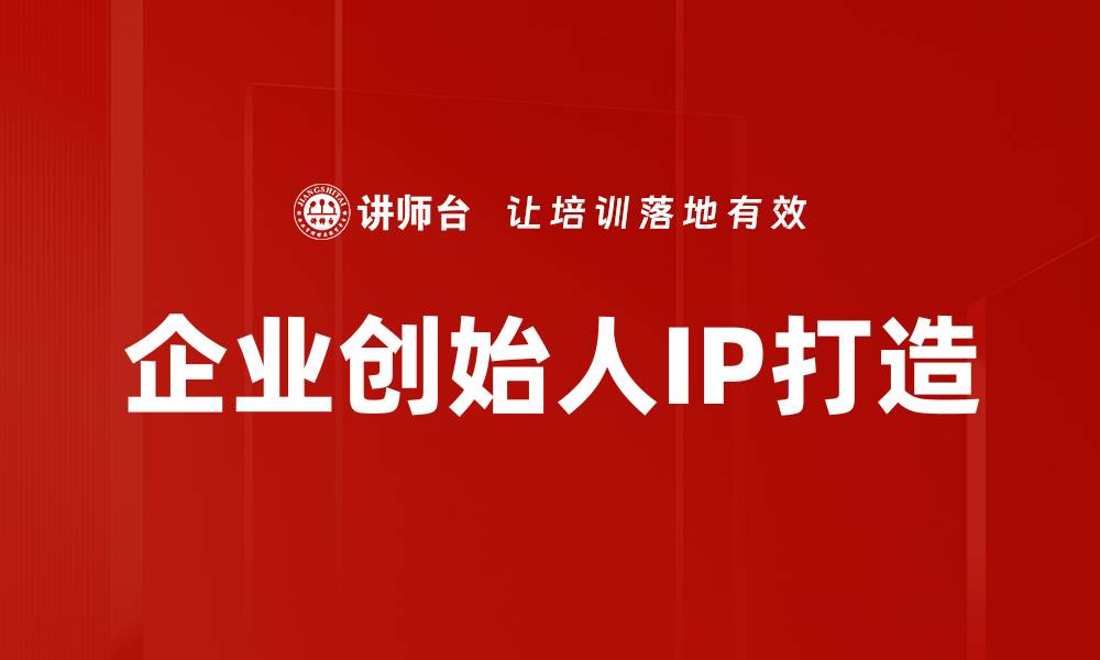 企业创始人IP打造