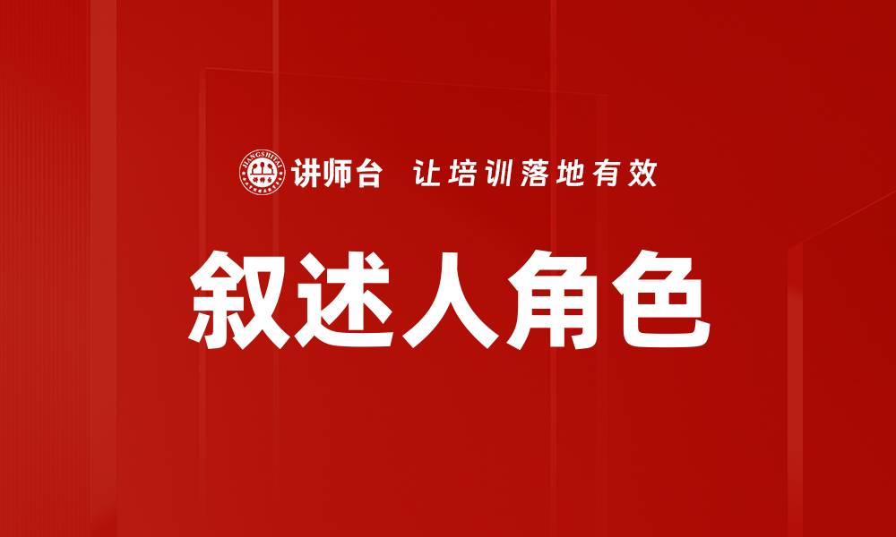 叙述人角色