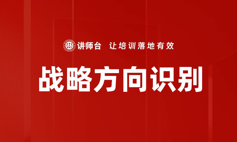 文章战略方向识别的缩略图