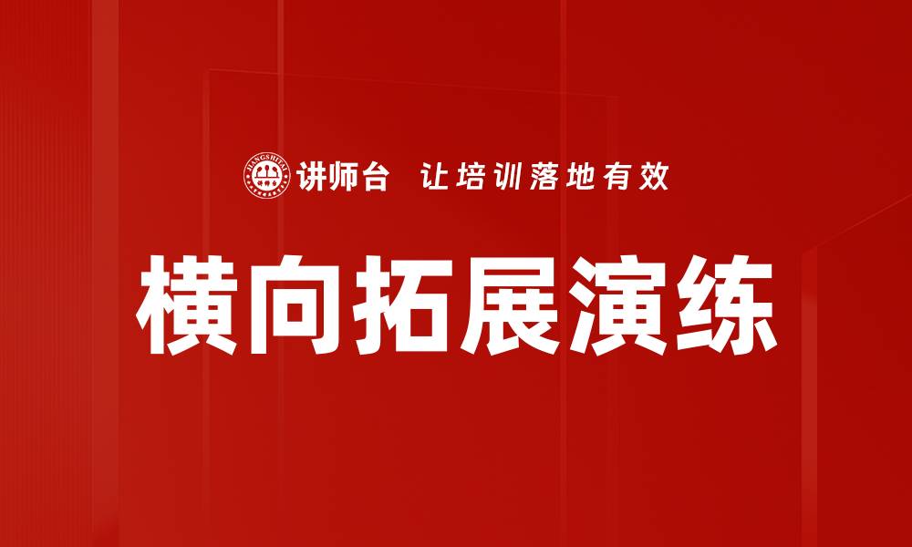 文章横向拓展演练的缩略图