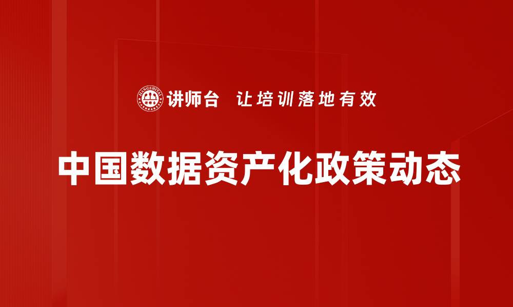 文章中国数据资产化政策动态的缩略图