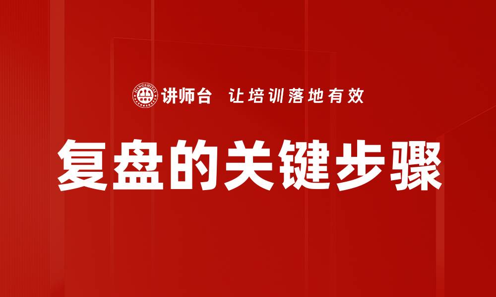 文章复盘的关键步骤的缩略图