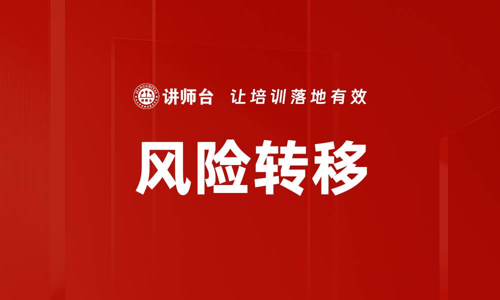 文章风险转移的缩略图