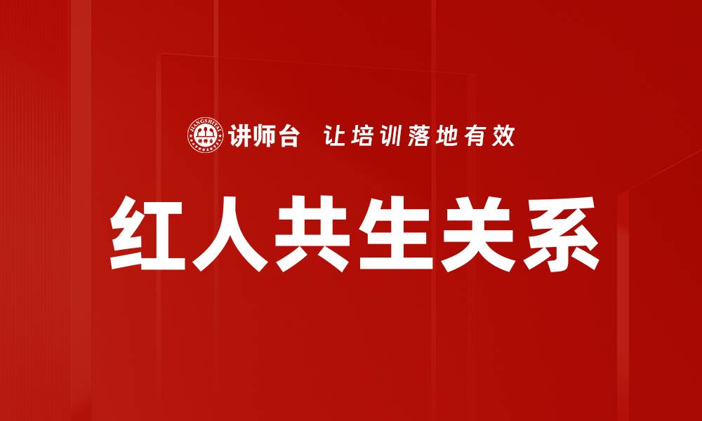 文章红人共生关系的缩略图