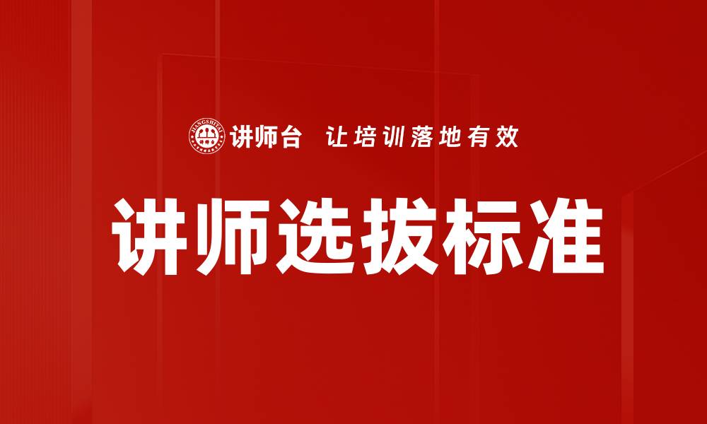 文章讲师选拔标准的缩略图