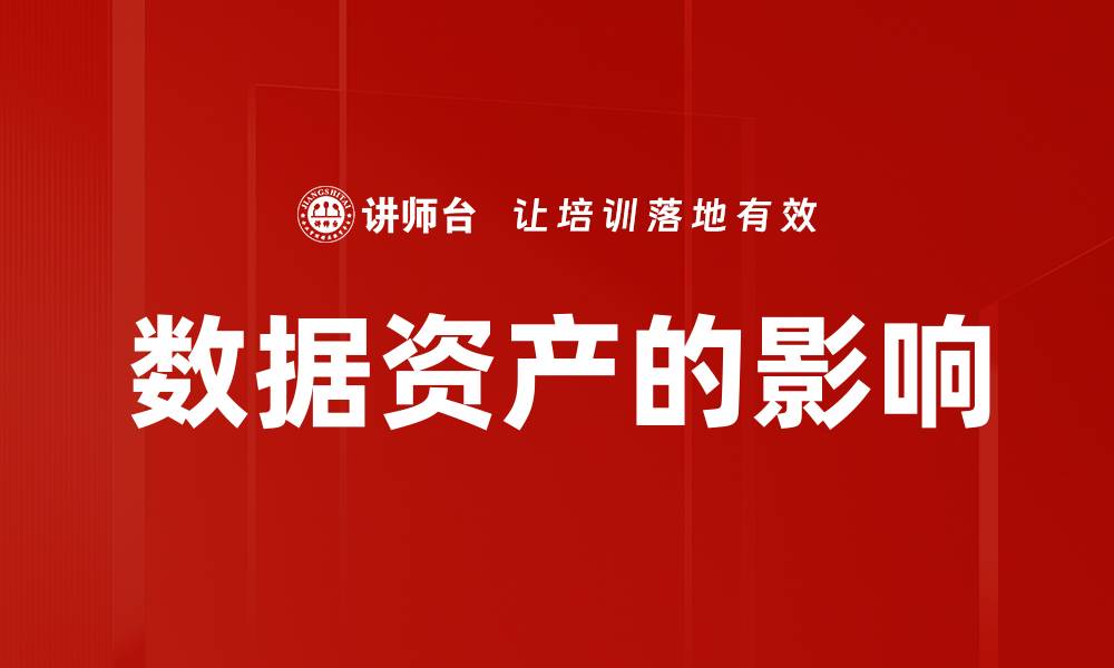 文章数据资产的影响的缩略图