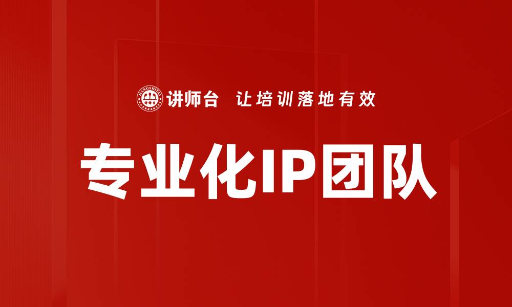 文章专业化IP团队的缩略图